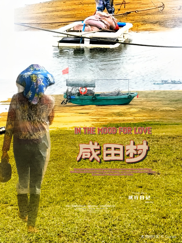 咸田村