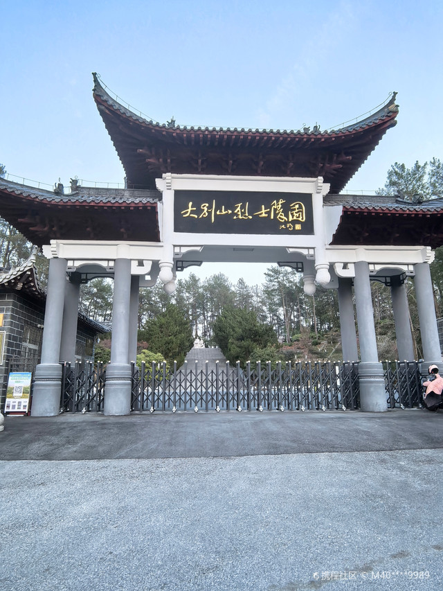 大别山烈士陵园