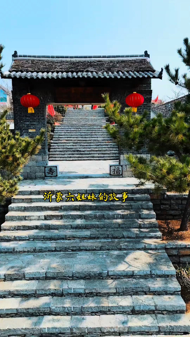 沂蒙六姐妹纪念馆