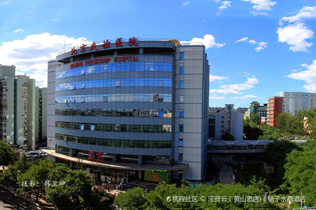 首都医科大学附属北京友谊医院