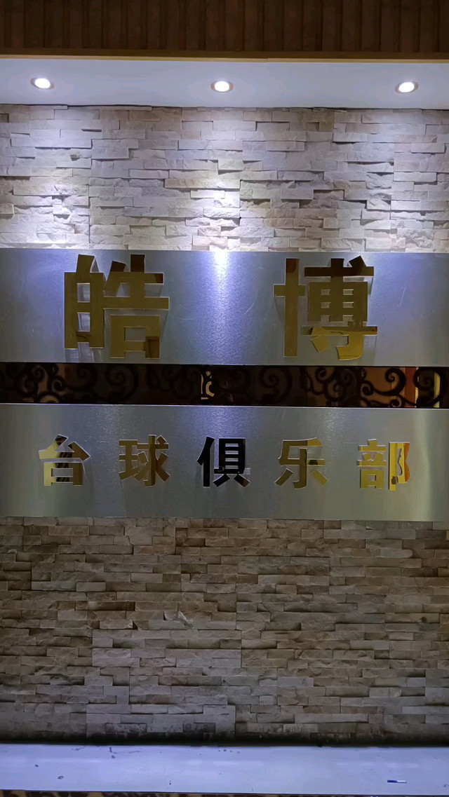 台球俱乐部