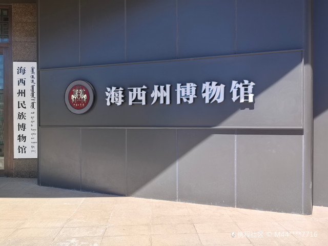 海西州博物馆