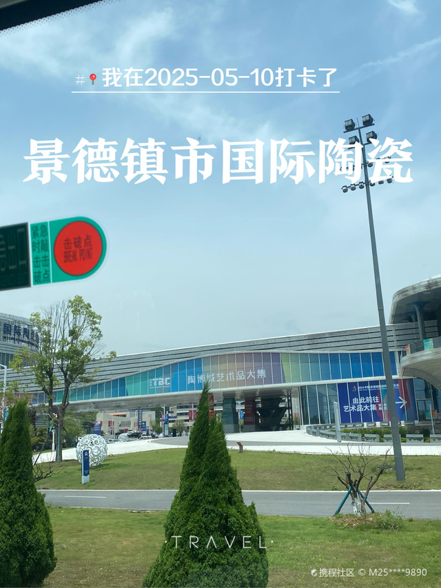景德镇市国际陶瓷文化博览旅游交流中心