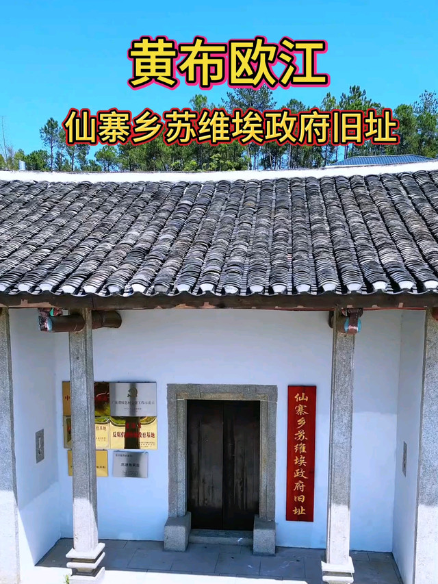 仙寨乡苏维埃政府旧址