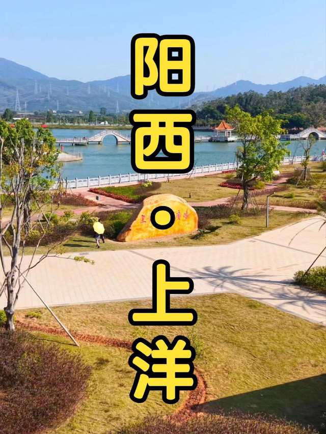 上洋东湖公园