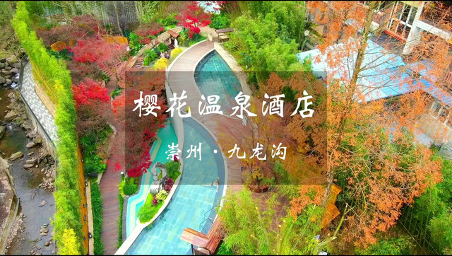 尊铂森林温泉