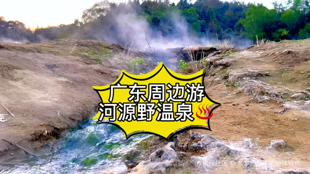 河源野温泉