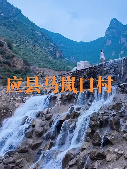 马岚口村
