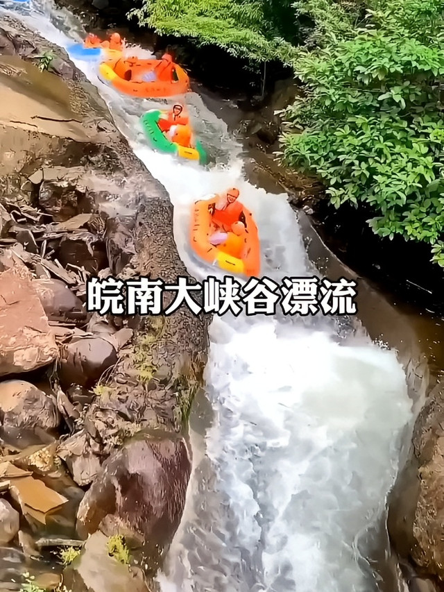 皖南大峡谷激情漂流