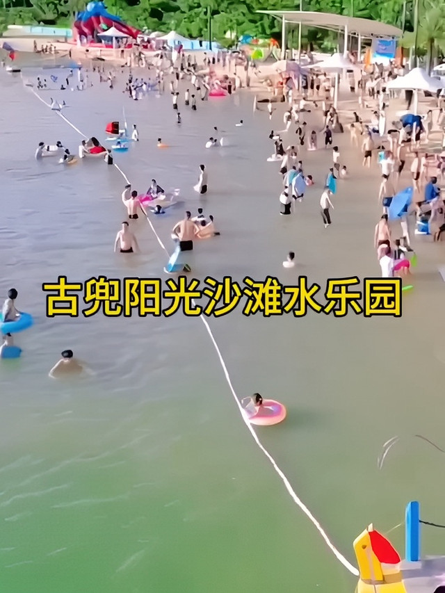 古兜阳光沙滩水乐园