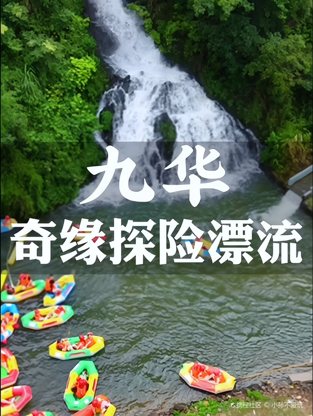 九华奇缘探险漂流
