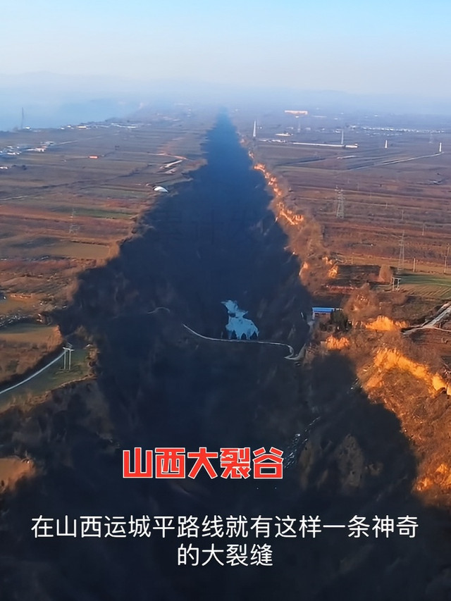 运城大裂缝