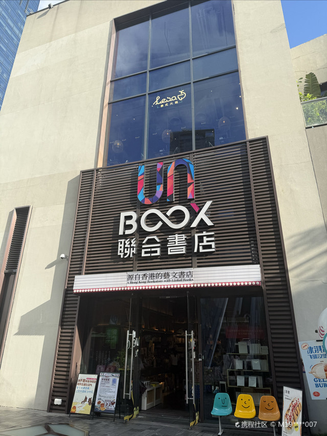 联合书店·本来艺文馆(深业上城店)