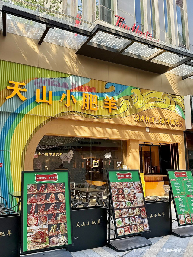 天山小肥羊·清真餐厅