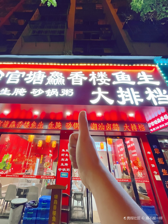 官塘鱻香楼鱼生·潮汕生腌·砂锅粥·卤鹅大排档(潮州店)环境