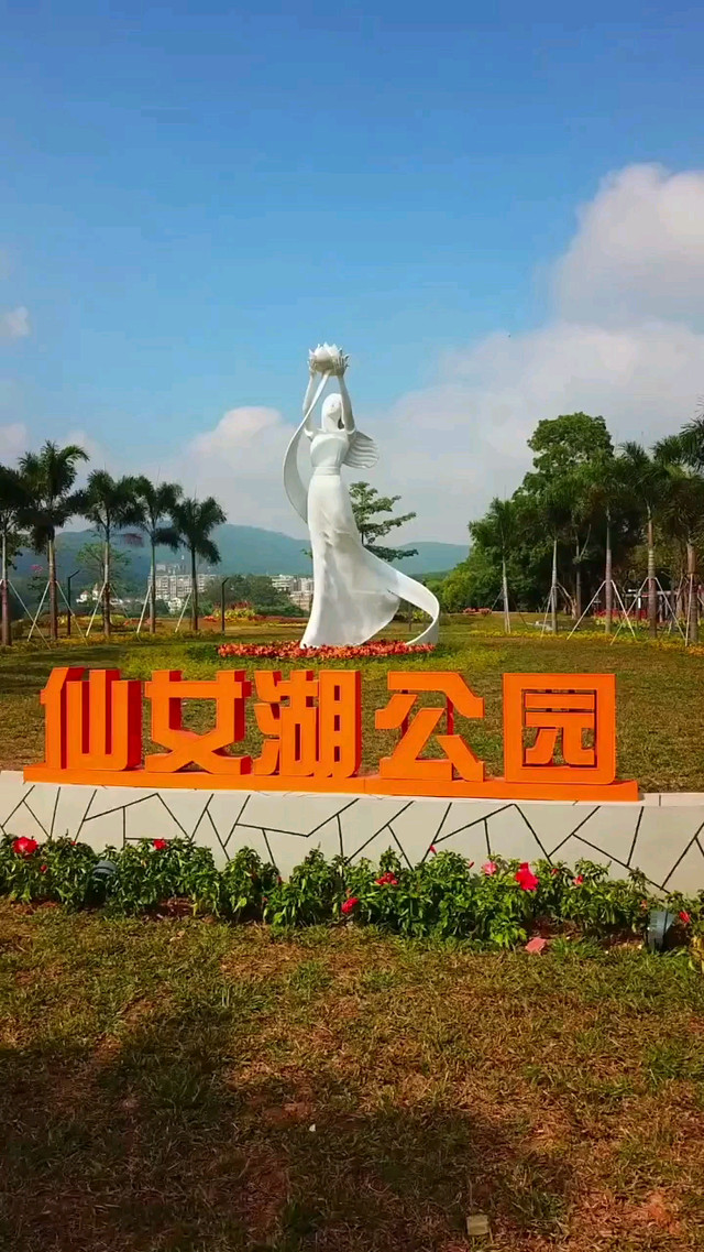仙女湖休闲公园