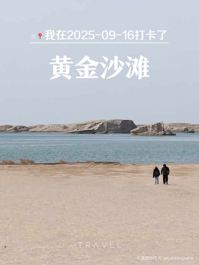 乌素特(水上)雅丹地质公园-黄金沙滩