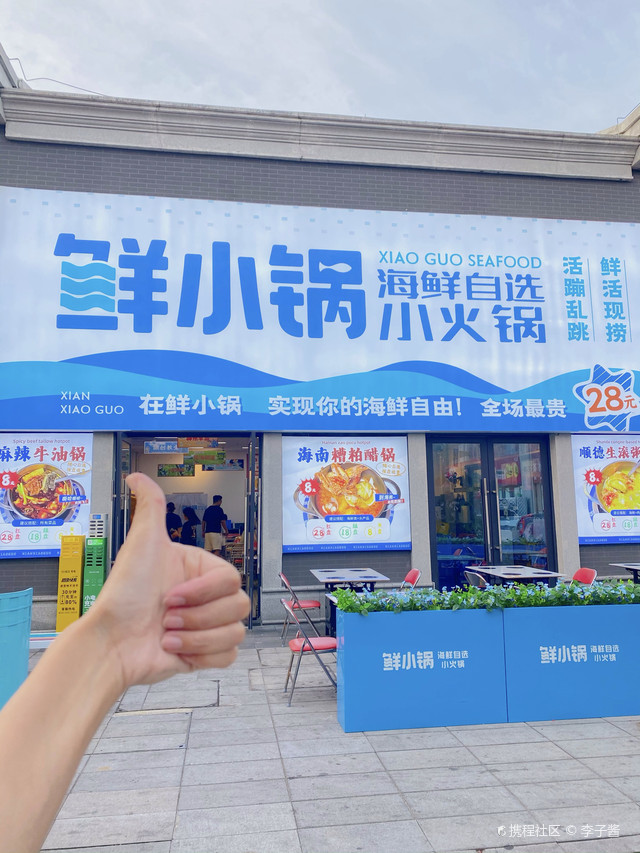 鲜小锅海鲜自选小火锅