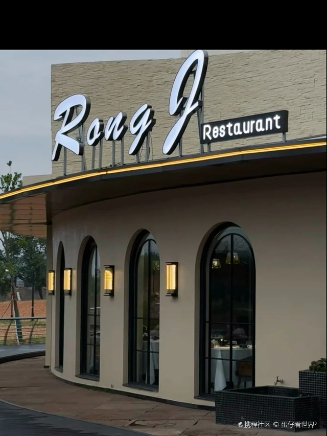 榕鲸Rong J西餐厅(植物园店)