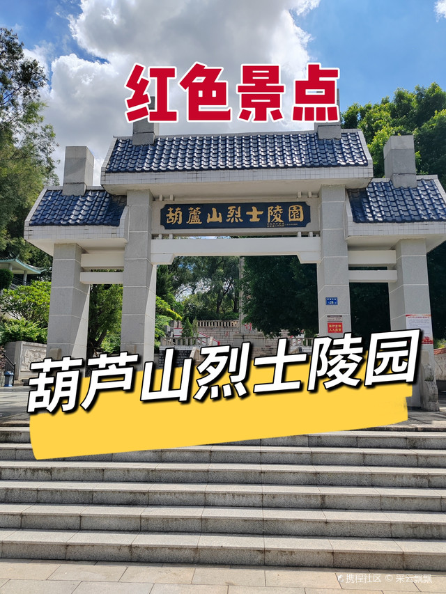 葫芦山烈士陵园