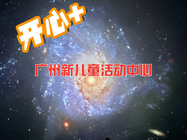 广州市新儿童活动中心