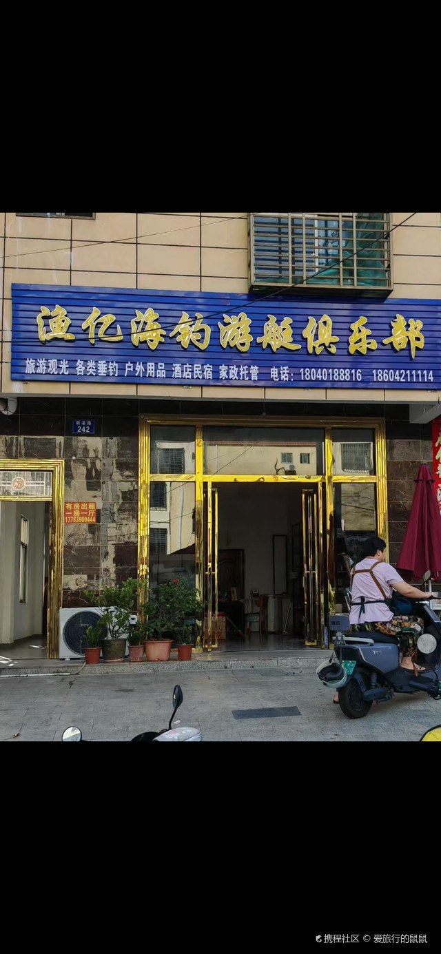 渔亿海钓游艇俱乐部