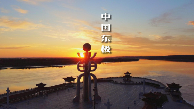 抚远华夏东极旅游区