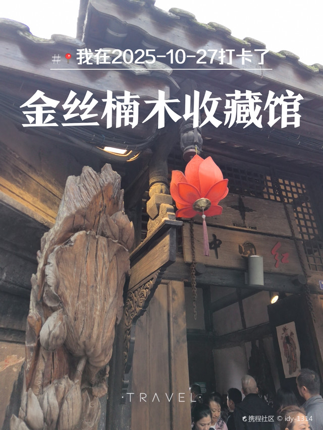 金丝楠木收藏馆(宽巷子店)