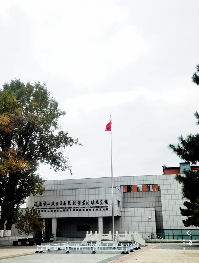 辽源市二战盟军高级战俘营旧址展览馆