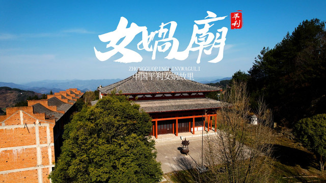 女娲庙遗址