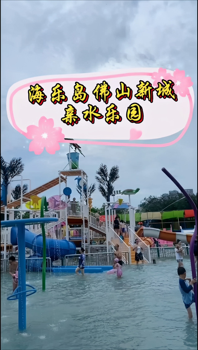 海乐岛佛山新城亲水乐园