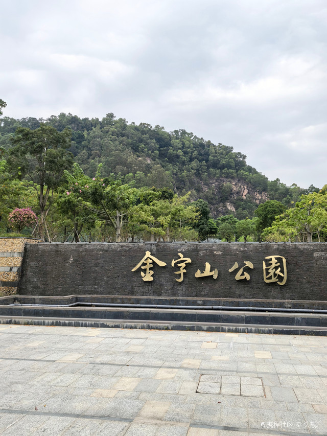 金字山公园