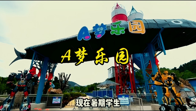 A梦乐园