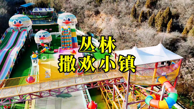 丛林撒欢小镇
