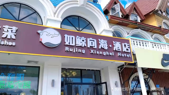 如鲸向海民宿
