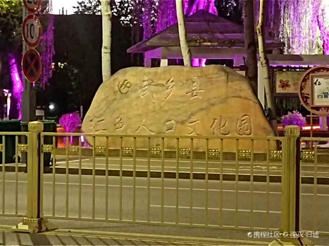 武乡县红色人口文化园