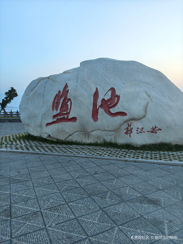 盐池