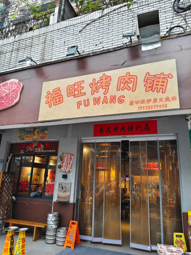 福旺烤肉·炭火烧肉(双流首店)