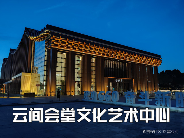 云间会堂文化艺术中心