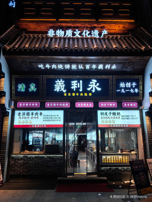 義利永老济南牛肉烧饼(大明湖店)