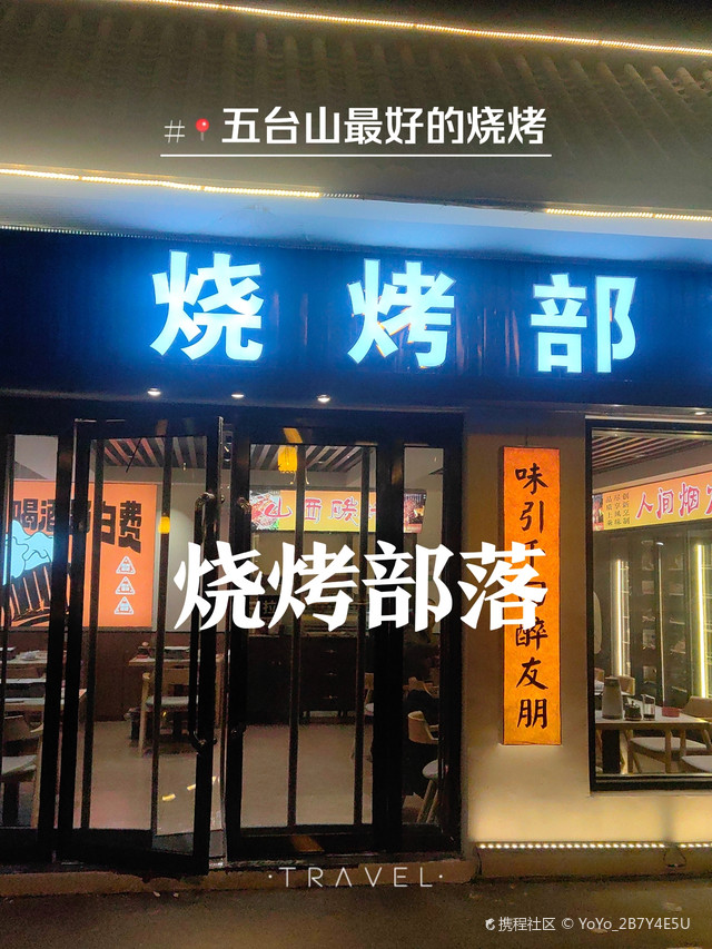 烧烤部落(五台山店)