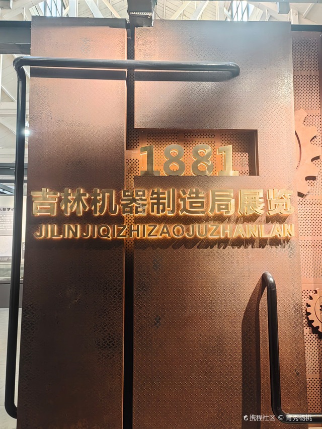 吉林制造博物馆