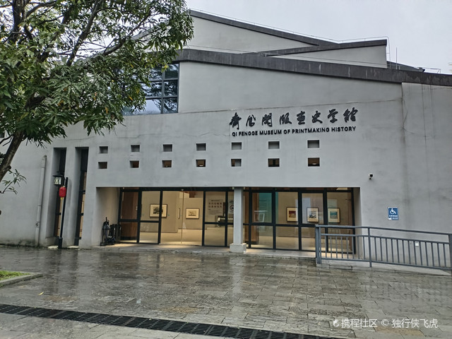 齐凤阁版画史学馆