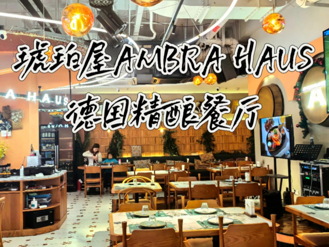 琥珀屋AMBRA HAUS德国精酿餐厅(外滩店)