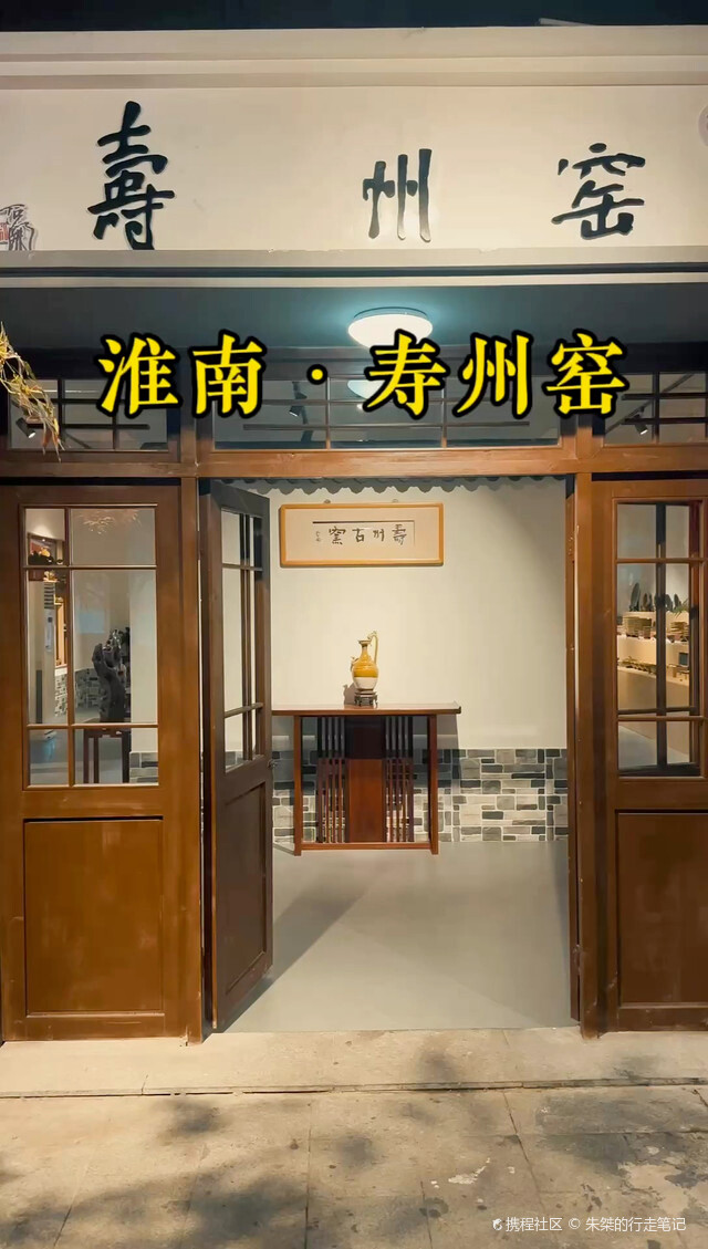 寿州窑窑址