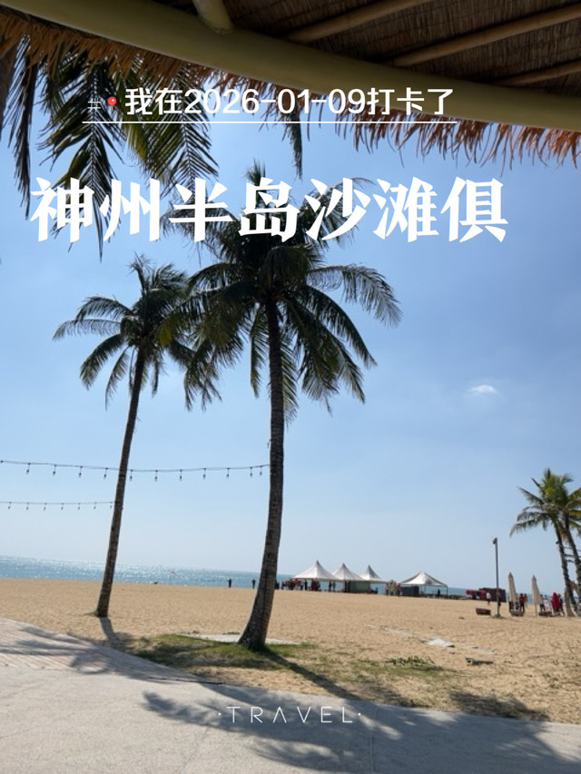 神州半岛沙滩俱乐部