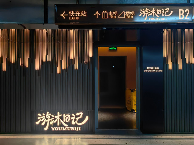 游沐日记(上海店)