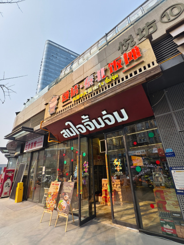 颂猜·泰北饭摊·瓦罐小火锅