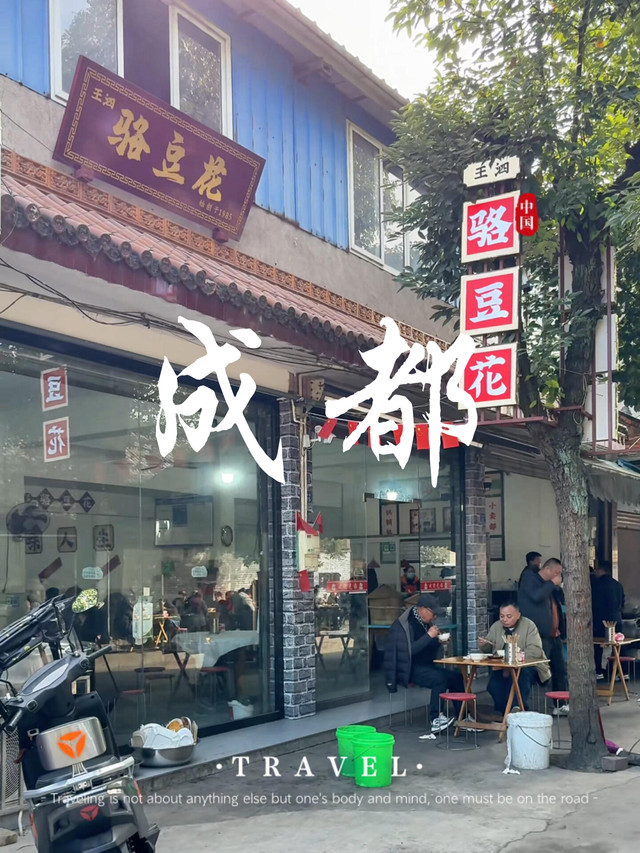 王泗骆豆花