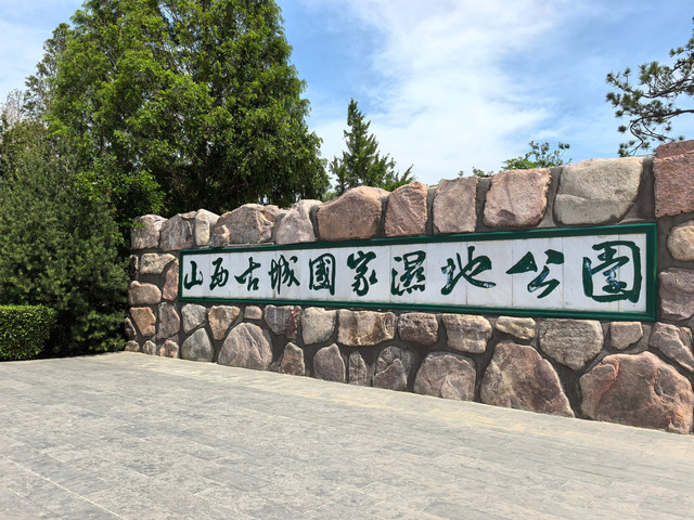 山西古城国家湿地公园